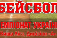 Вихідними Кропивницький прийматиме матч вищої ліги з бейсболу