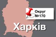 Округ №170: Хто виб'є проросійського автомагната Святаша з Харкова