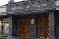 Генпрокуратура завершила важливий етап у справі чиновників-поплічників Єфремова
