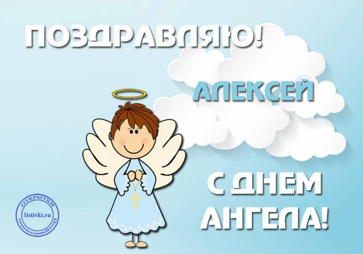 день ангела Олексія