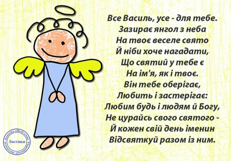 День ангела Василя привітання