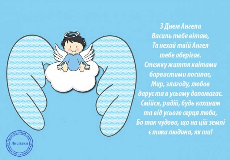 День ангела Василя листівка