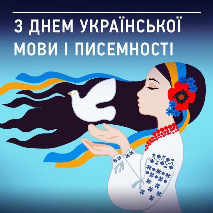 привітання з День української писемності та мови листівка