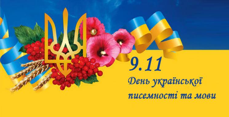День української писемності та мови листівка свято
