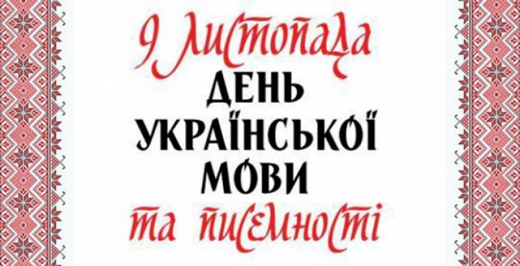свято День української писемності та мови листівка