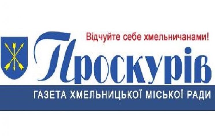 Колектив газети "Проскурів" з січня 2017…