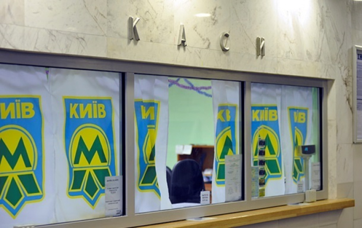 У метро Києва вже самі плутаються стосов…