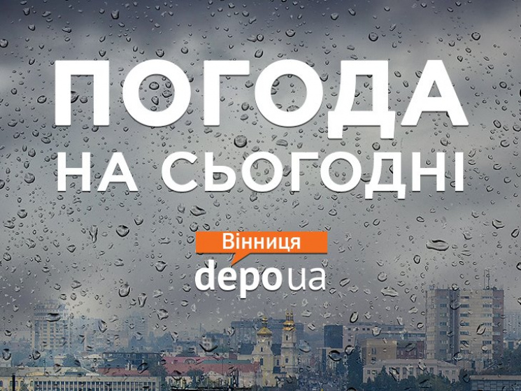 Погода у Вінниці: Навечір прогнозують др…