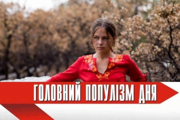 Головна популістка дня: Віра Савченко, я…