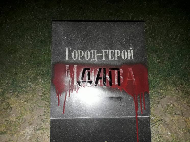 Мемориальный комплекс павшим в годы 2-ой мировой войны осквернили в Одессе Мемориальный комплекс павшим в годы 2-ой мировой войны осквернили в Одессе