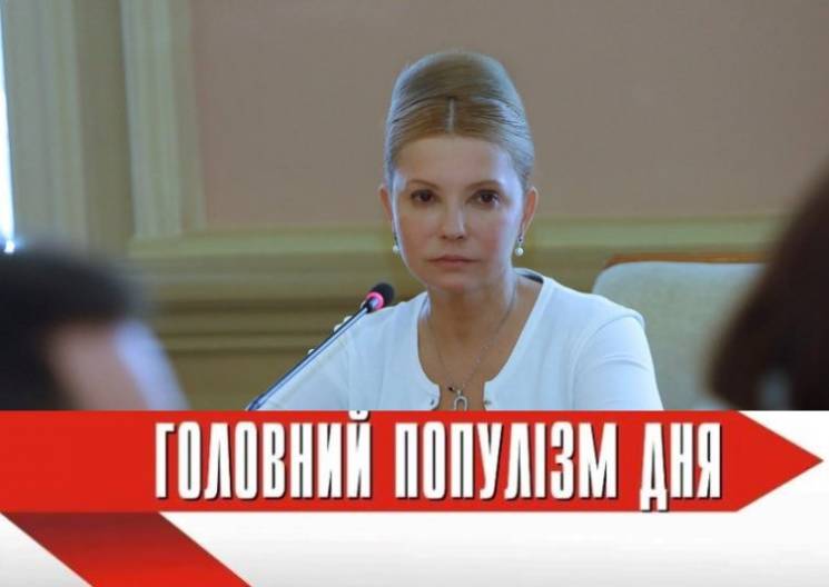 Главная популистка дня: Тимошенко, котор…