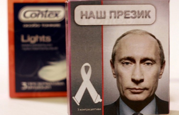 Як Путін врятував кондоми в Росії (ФОТОЖ…