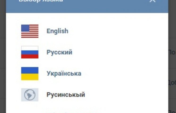 "ВКонтакте" запрацювала "русинською мово…