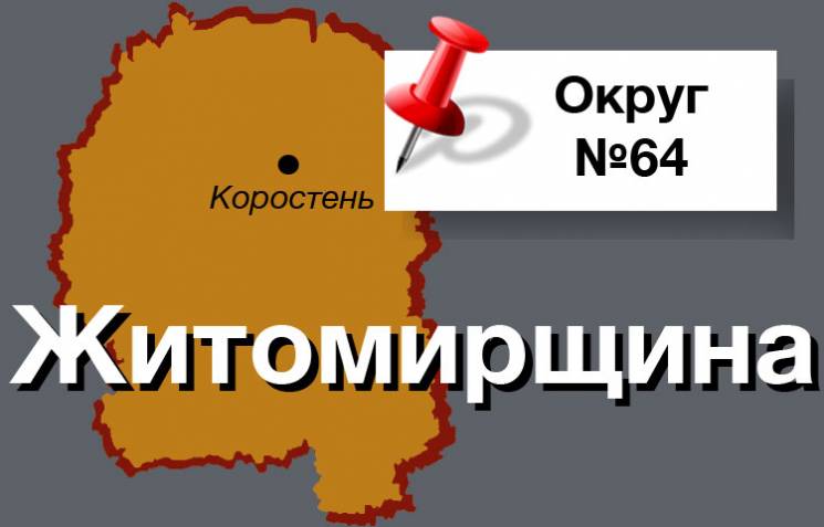 Округ №64: Що змусить "червоний" Коросте…