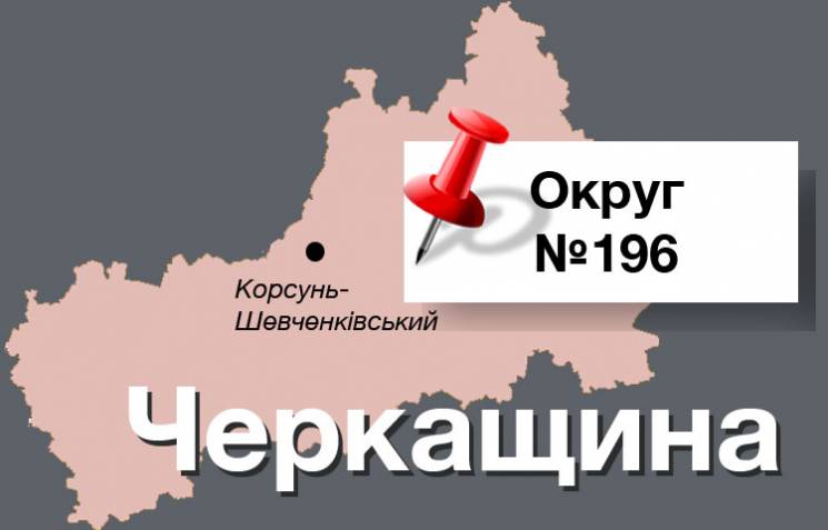 Округ №196: Как член партии Януковича со…