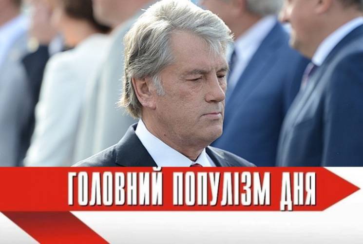 Головний популіст дня: Ющенко, який не б…