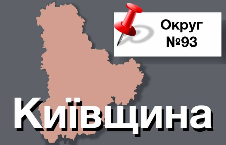 Округ №93: Мороз, Сивкович, Онищенко - к…