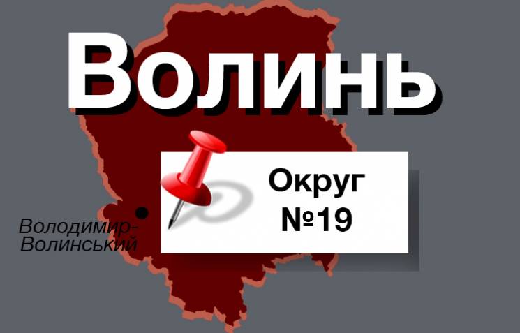 Округ №19: Хто вирине у Володимир-Волинс…