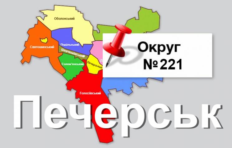 Округ №221: Киевский Печерск, который бе…