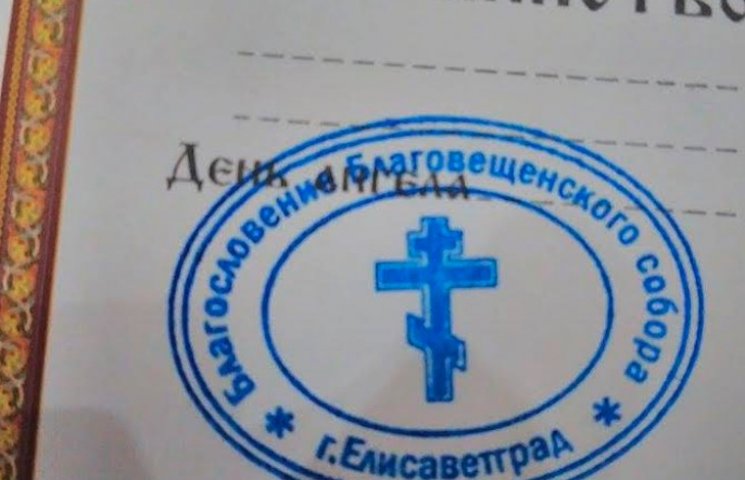 У Кіровограді церква використовує печатк…