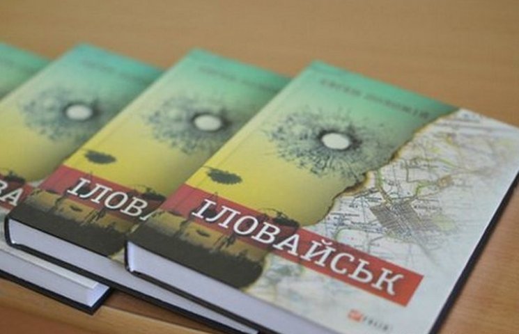 У Вінниці презентували книгу "Іловайськ"…