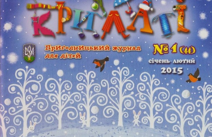 Дитячий пригодницький журнал “Крилаті” в…