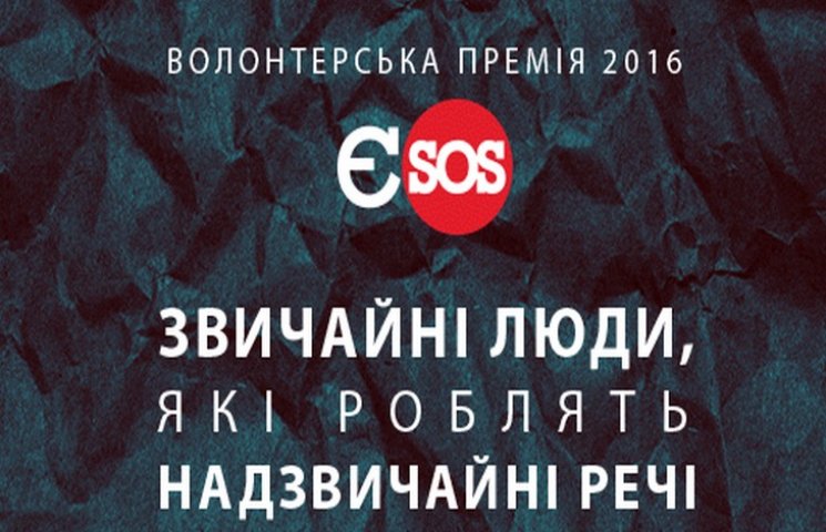 На волонтерську премію "Євромайдан SOS"…
