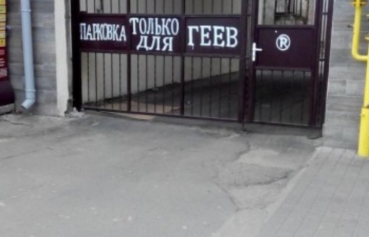 В Одесі з'явилася парковка для геїв (ФОТ…