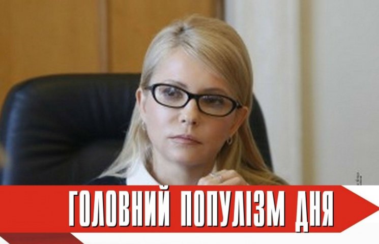 Головна популістка дня: Тимошенко, яка ш…
