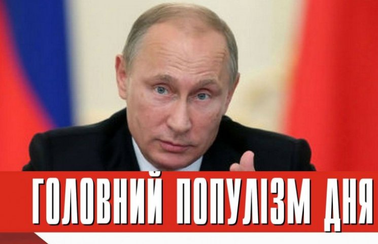 Головний популіст дня: Путін, який звину…