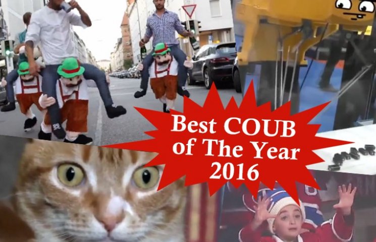30 найкращих коубів 2016 року…