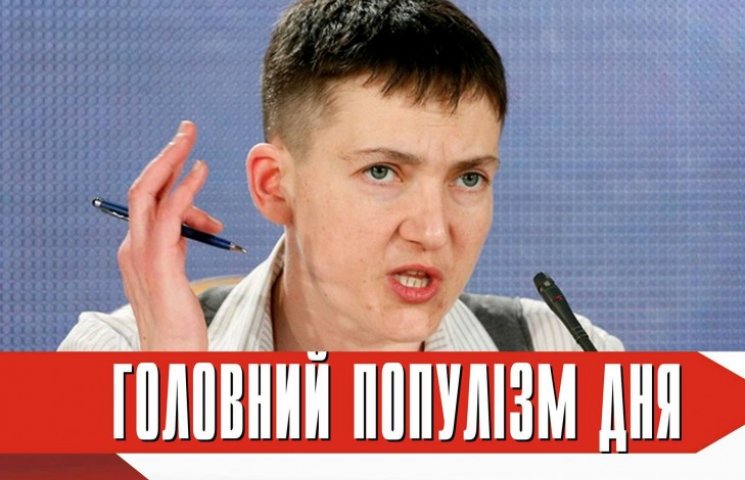 Головна популістка дня: Савченко, що виг…