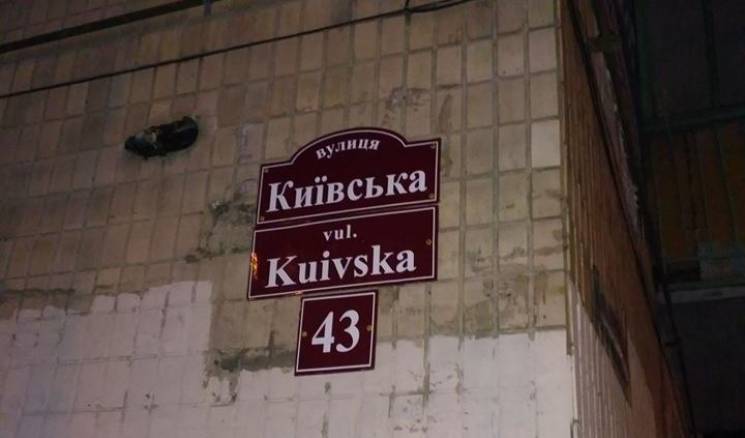 Как в Виннице Киев в Куев переименовали…