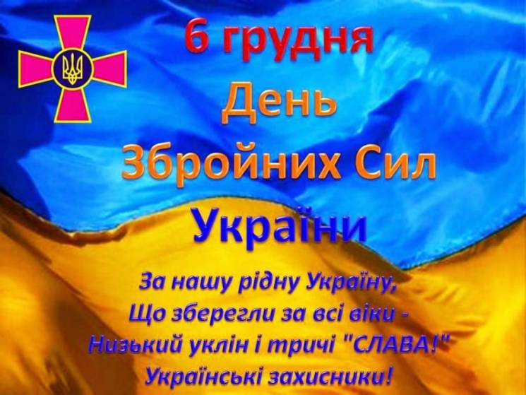 День Збройних Сил України: Привітання, листівки і смс – Depo.ua