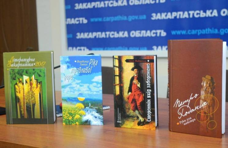 В Ужгороде презентовали сразу четыре изд…