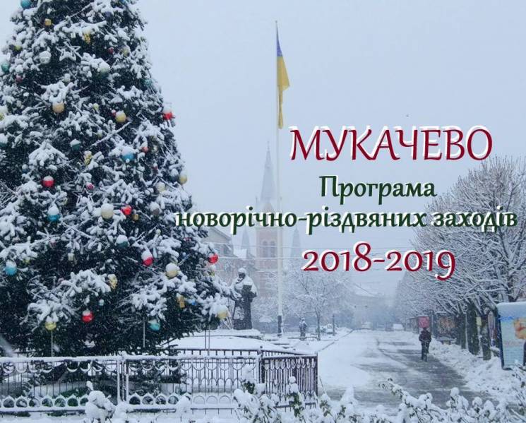 Як гулятиме Мукачево у новорічно-різдвян…