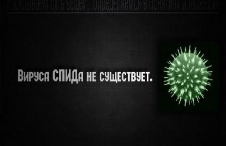 На России уверяют, что вируса ВИЧ не сущ…