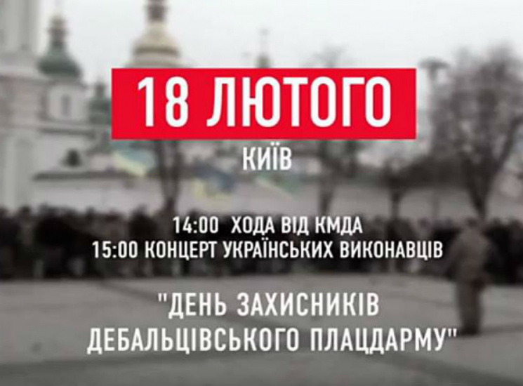 У Києві 18 лютого відзначать день захисн…