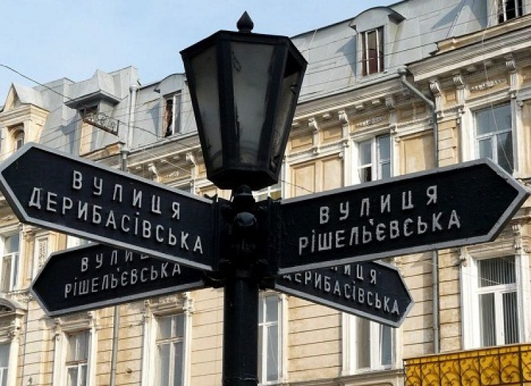 Названия одесских улиц и площадей будут…