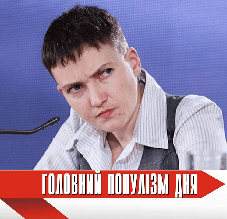 Головна популістка дня: Савченко, яка зн…