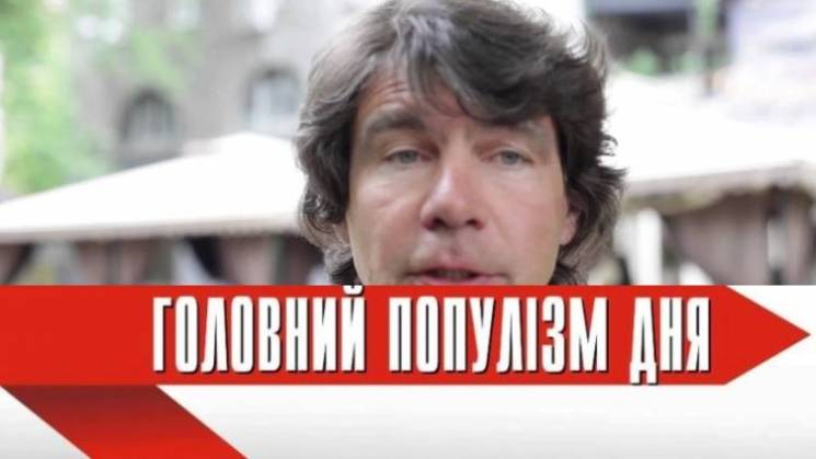 Головний популіст дня: депутат Київради…