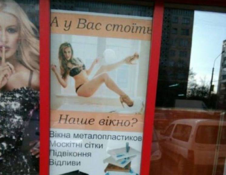 "Сексуальні вікна": За аморальну рекламу…