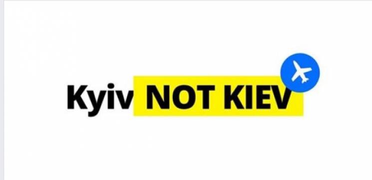 Трудности перевода: Для кого Kyiv до сих…