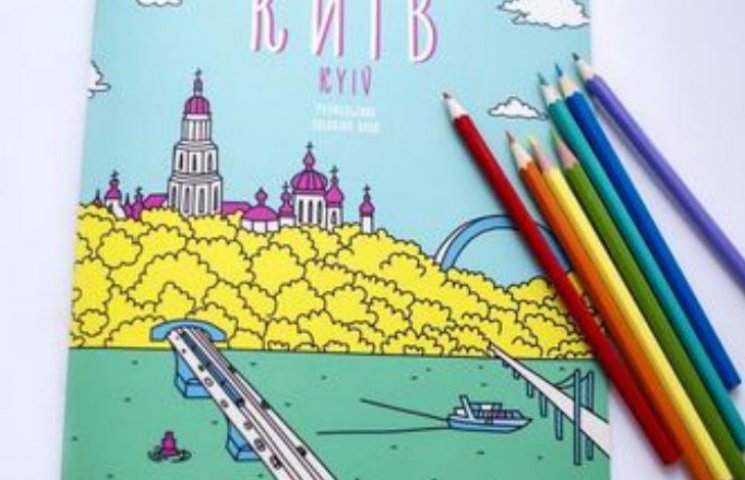 Раскраска "Киев": все желающие могут изм…