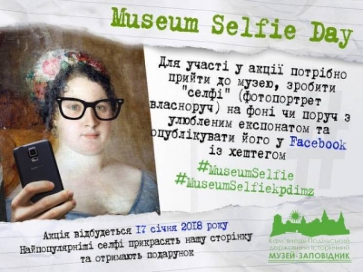 У Кам&#039;янці відбудеться Museum Selfi…