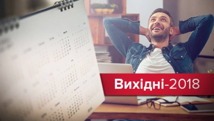 Жіночому дню — бути: Кабмін затвердив вихідні для українців на 2018 рік
