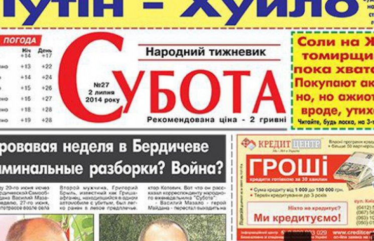 Житомирская газета вышла с обложкой «Пут…