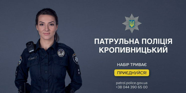 Конкурс у патрульну поліцію Кропивницько…