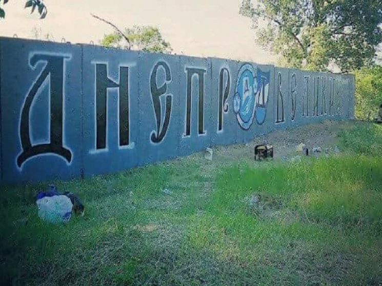 На набережной уничтожили граффити ультра…