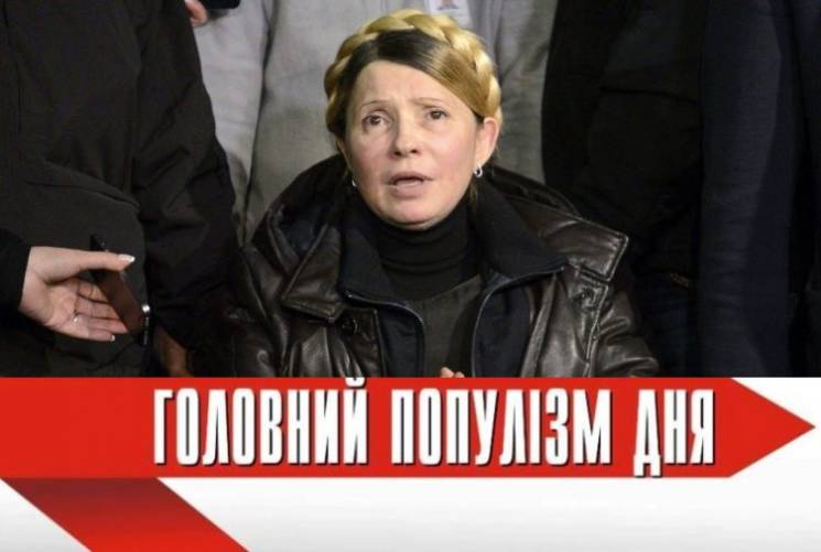 Головна популістка дня: Тимошенко, яка "…